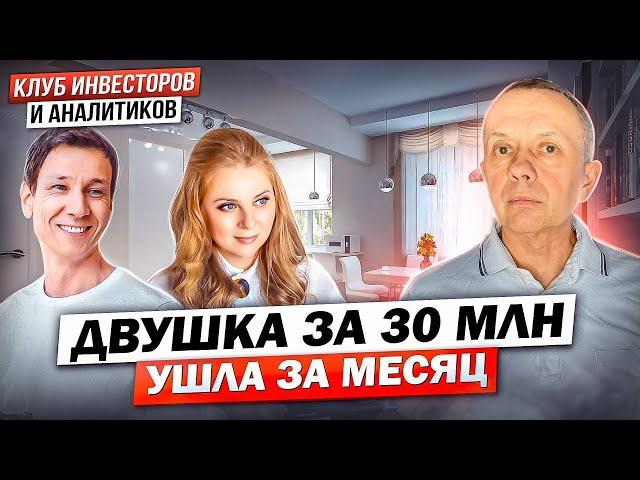 Двушка ушла. 30 миллионов за месяц.