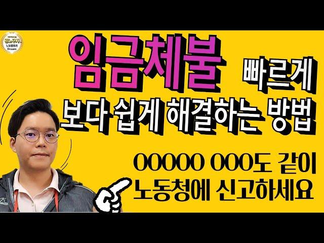 체불임금 빨리 받아내는 방법 알려드립니다