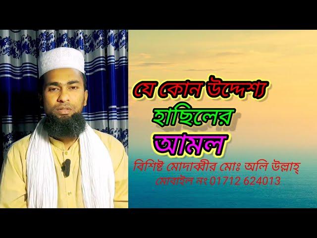 যে কোন উদ্দেশ্য হাসিলের আমল... বিশিষ্ট মোদাব্বীর মোঃ অলি উল্লাহ্ 01712 624013 পাবনা