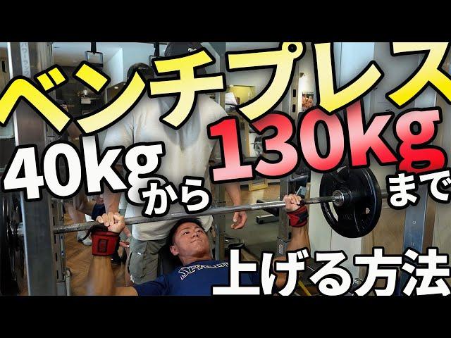 ベンチプレス100kg上げるまでにやったことを全て話します
