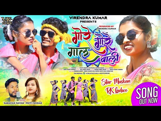 GORE GORE GAL WALI | गोरे गोरे गाल वाली | NARYAN NAYAK, PRITI MEHAR | SANGAM DIVYA THETH SONG 2024