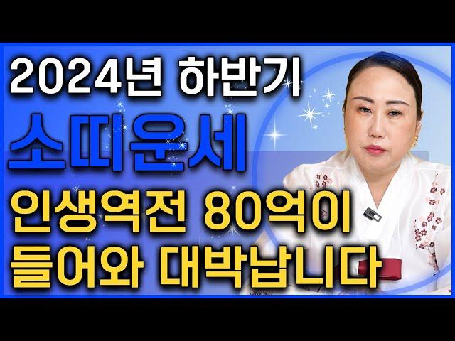 2024년 하반기 대박나는 소띠 운세80억 횡재수가 들어와 인생 초대박나는 소띠 운세! 49년생 61년생 73년생 85년생 97년생 소띠 운세!  [춘천점집 불이암]