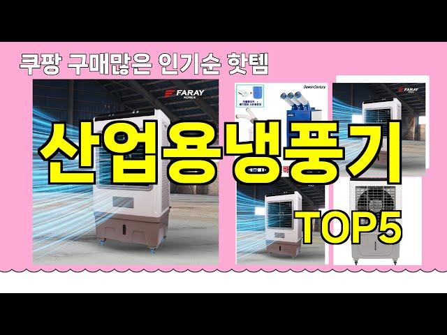 [산업용냉풍기 추천]ㅣ쿠팡 구매 많은 핫템 산업용냉풍기 BEST 5 추천해드립니다