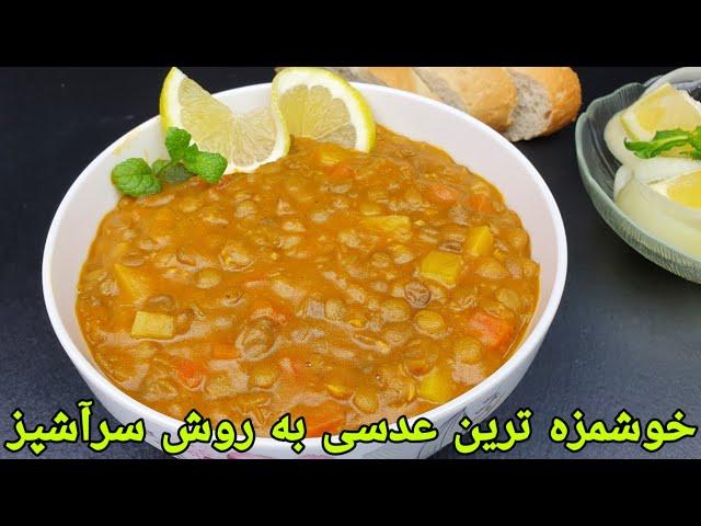 عدسی با سیب‌زمینی خوشمزه سر آشپز . Lentil Soup recipe Esay,Linsensuppe Rezept selber kochen,