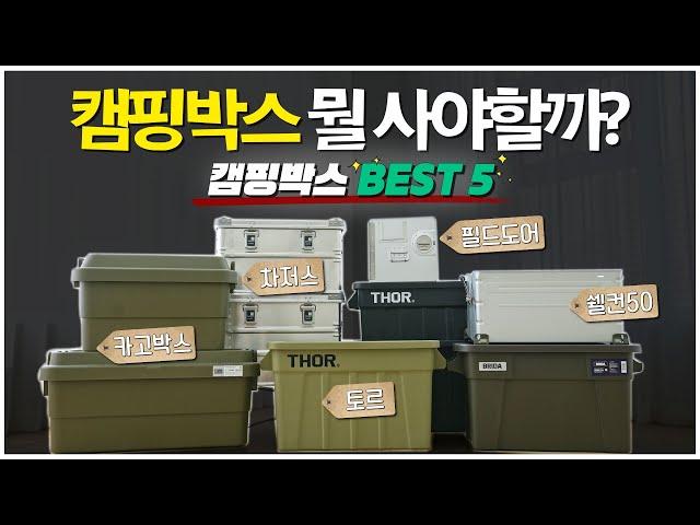 캠핑박스 리뷰ㅣ캠핑 시작은 했는데, 캠핑박스 어떤걸 사야하지? l 5가지 베스트셀러 캠핑박스 리뷰 l 제품별 용량 TEST