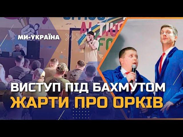 Про що жартують на "нулі"? Батальйон гарного настрою на Бахмутському напрямку