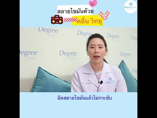 สลายไขมันด้วยคลื่นวิทยุ