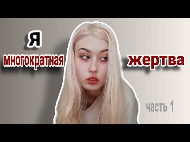 ЖУТКИЕ истории из МОЕЙ жизни // повезло выжить // часть 1