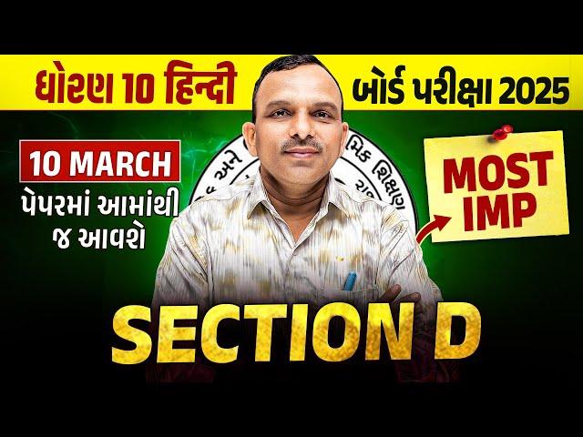 Std 10 Hindi Board Exam Section D Most IMP | Dhoran 10 Hindi Exam IMP 2025 | Vidyakul Gujarati