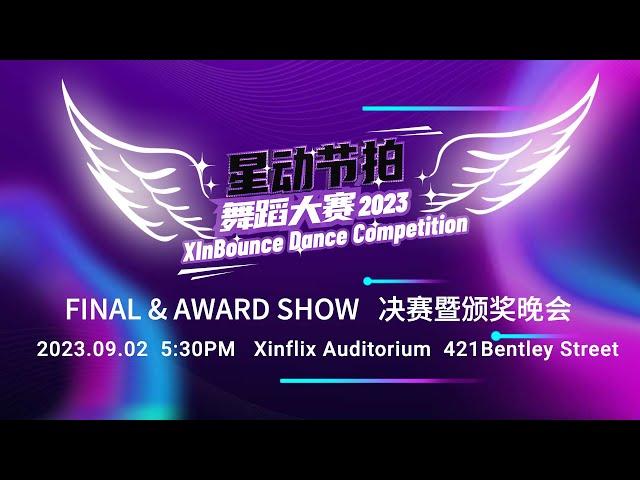 2023【Stanley Finance】Xinbounce Dance Competition Final