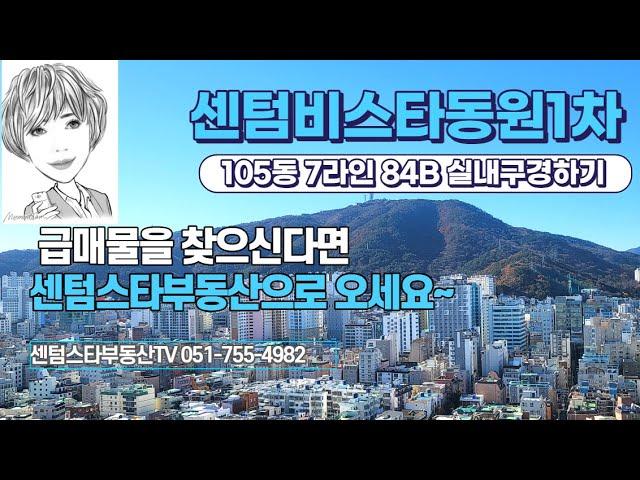 #센텀비스타동원1차 105동 7라인 84B타입 실내구경하기 #센텀스타부동산 051-755-4982(단독접수 급매물 다량보유!!)