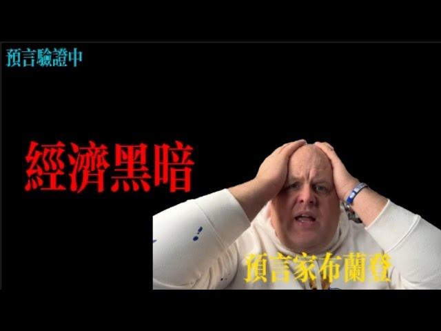 預言家布蘭登：經濟黑暗丨布蘭登