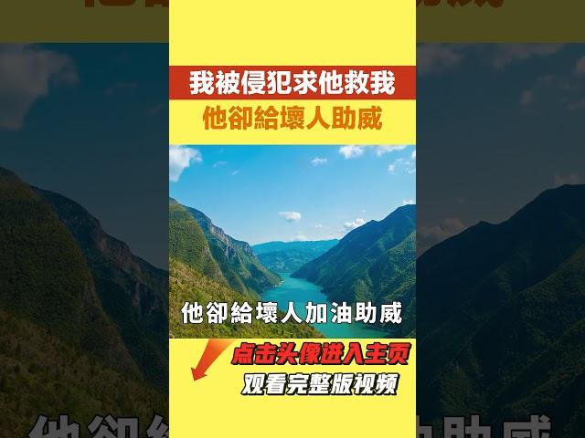 我被侵犯求他救我，他卻給壞人助威【酒窝漫语】#落日溫情 #情感故事 #花開富貴 #深夜淺讀 #深夜淺談 #家庭矛盾 #爽文#故事#小說