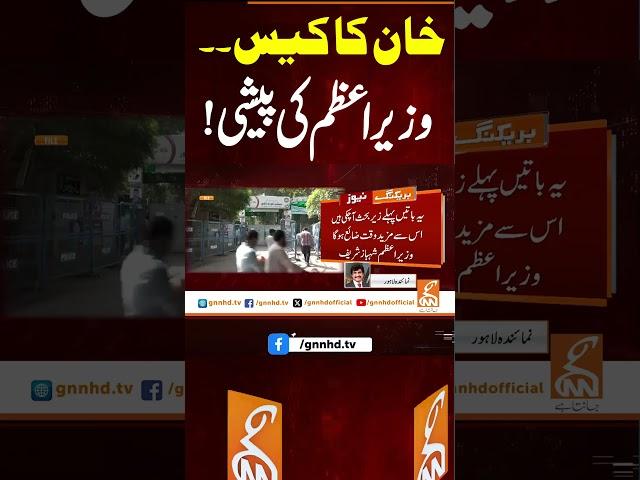 خان کا کیس۔۔وزیراعظم کی پیشی! #gnn #news #breaking #imrankhan #shahbazsharif #pti #latest #updates