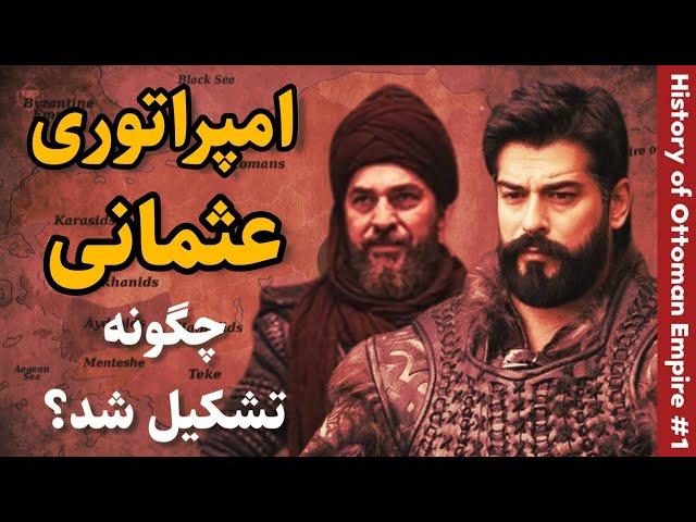 امپراتوری عثمانی چگونه تشکیل شد؟ | تاریخ امپراتوری عثمانی: قسمت اول