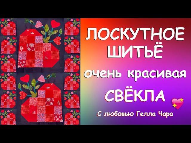 ПОТРЯСАЮЩАЯ ЛОСКУТНАЯ СВЕКОЛЬНАЯ ГРЯДКА БИТВА ЭКСТРАСЕНСОВ ЛОСКУТКИ С любовью Гелла Чара