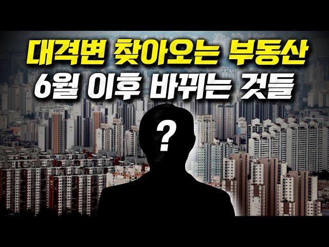 대격변 찾아오는 부동산, 6월 이후 바뀌는 것들
