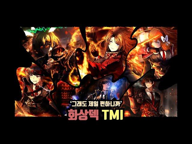 [림버스 컴퍼니] '그래도 제일 편해' 화상덱 TMI