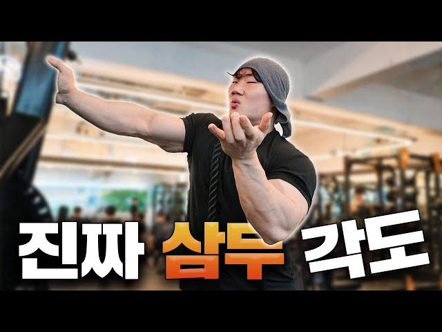이 각도로 당겨야 삼두가 터집니다
