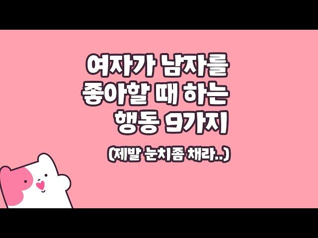 여자가 남자를 좋아할때하는 행동 10가지 (눈치좀채라..)