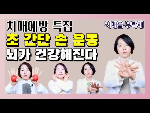 치매예방 특집! 뇌가 건강해지는 초 간단 손 운동 - 이은아의 치매를 부탁해