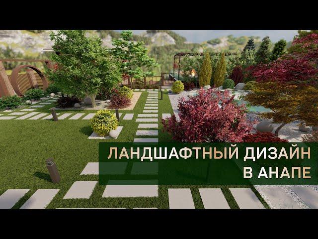 Ландшафтный дизайн частного дома в Анапе | 10 соток