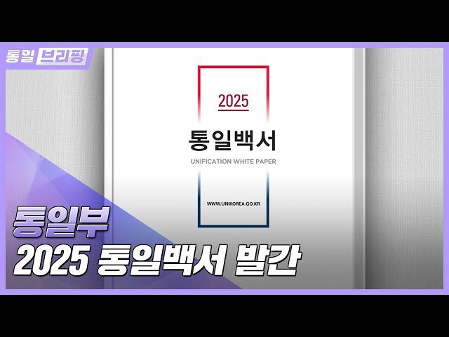 [통일브리핑] 통일부 2025 통일백서 발간(6월 셋째 주)
