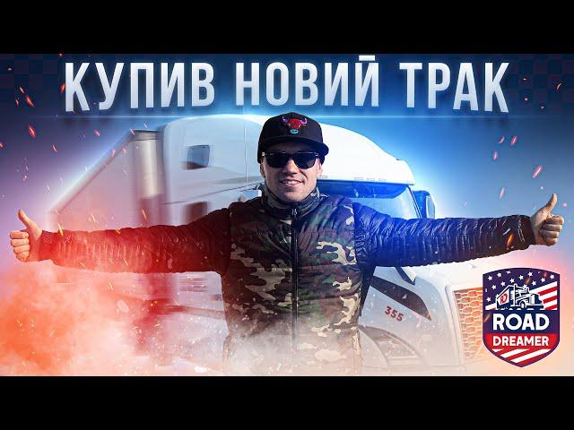 Купив новий трак в США / Що змінилось? / Обзор Volvo VNL760 / Road Dreamer / Цимбалюк