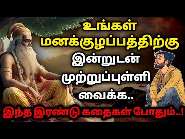 உங்கள் மனக்குழப்பத்திற்கு இன்றுடன் முற்றுப்புள்ளி வைக்க/கதைகள்/KathaikeluLittleStory/MotivationTamil