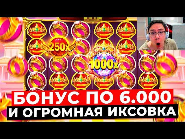 БОНУС ПО 6.000 с ТРЕТЬЕГО СПИНА, поймал ГИГАНТСКУЮ ИКСОВКУ X**** в GATES OF OLYMPUS 1000