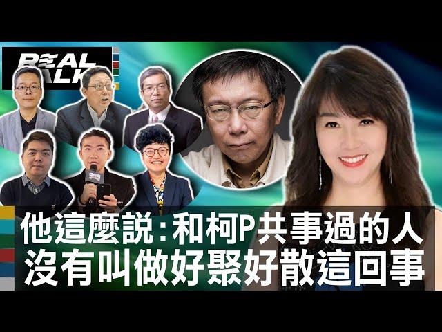 他這麼說:和柯P共事過的人 沒有叫做好聚好散這回事/姚立明:我可以講12小時柯P的故事 柯P是很聰明但他瞧不起弱勢 |廖筱君 REAL TALK真實對話_20240916