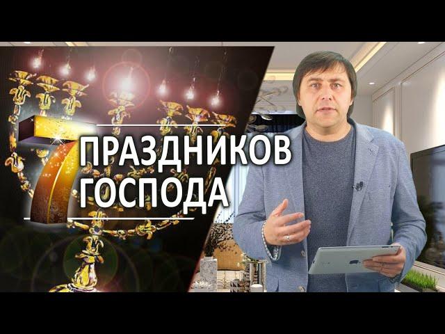 #263 Семь праздников Господа - Алексей Осокин - Библия 365