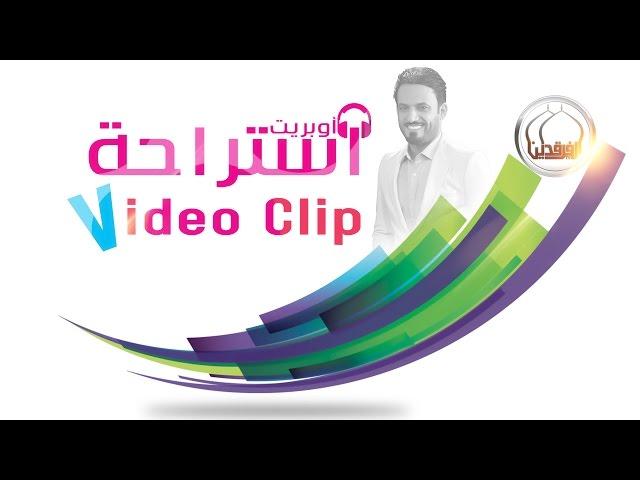 اوبريت استراحة | Video Clip | 2016