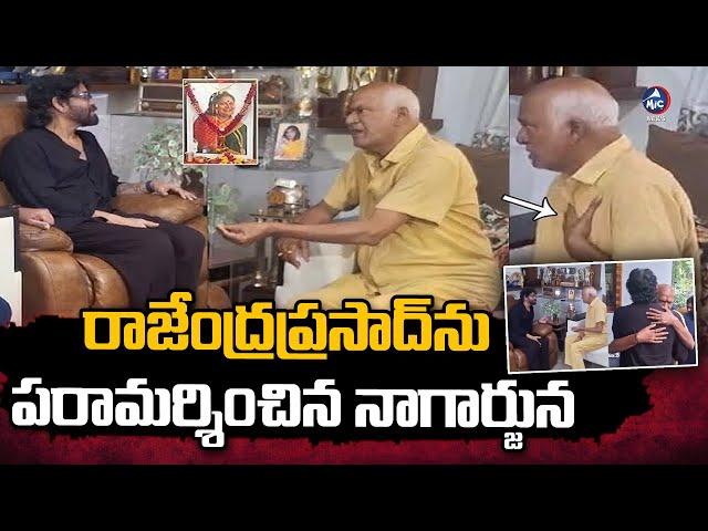 నాగార్జున తో రాజేంద్ర ప్రసాద్ ఎమోషనల్.. | Akkineni Nagarjuna Consoles Rajendra Prasad | Mic Tv News