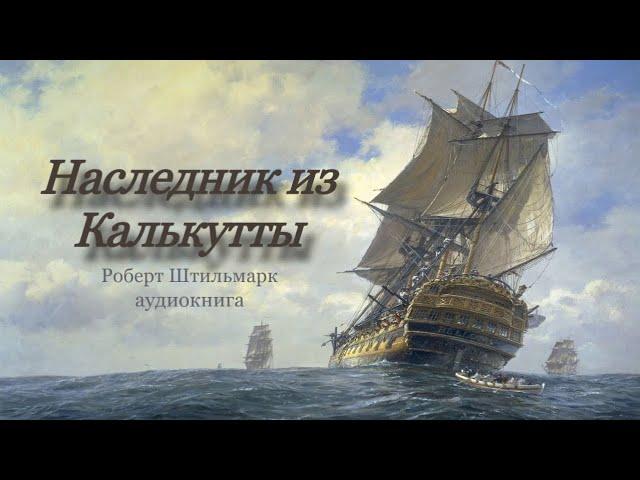 Наследник из Калькутты_Часть 1. Штильмарк Роберт. Аудиокнига | Приключения | Русская литература