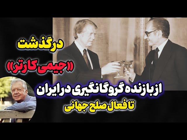 جیمی کارتر ؛ نامی گره خورده با ایران و انقلاب ۵۷