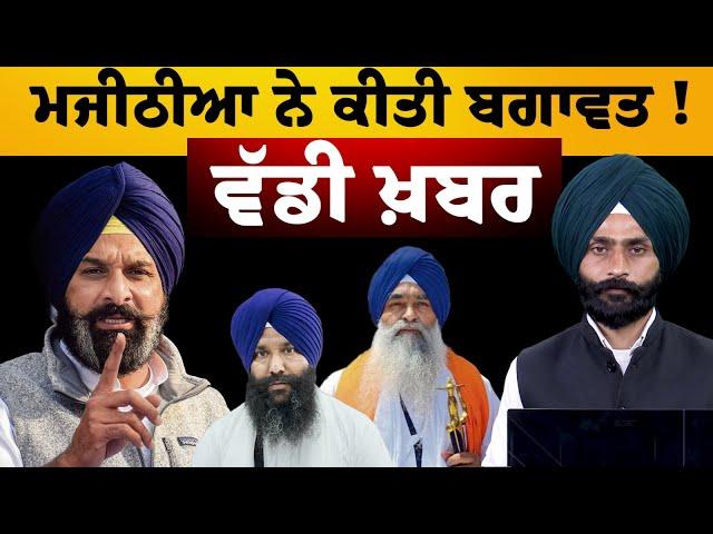 Bikram Singh Majithia ਸਮੇਤ ਅਕਾਲੀ ਲੀਡਰਾਂ ਨੇ ਜਥੇਦਾਰ ਕੱਢਣ ਦੇ ਫ਼ੈਸਲੇ ‘ਤੇ ਇਤਰਾਜ਼ । THE KHALAS TV