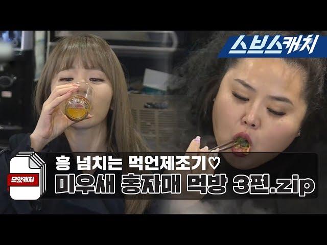 Hong Sisters' mukbang that shook the world pt. 3!《Collected Catch/My Little Old Boy/SBS Catch》