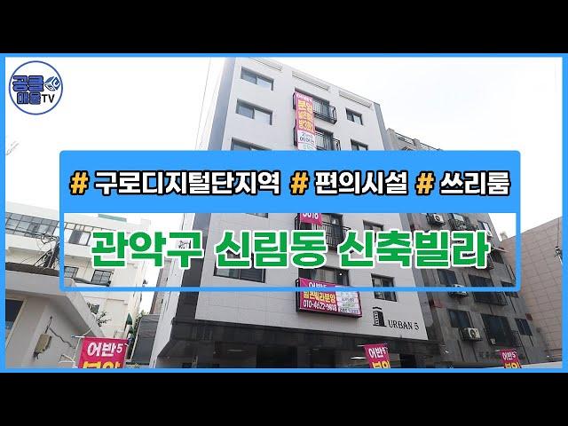 (공클매물TV) 서울시 관악구 신림동 / 구로디지털단지역 / 편의시설 / 3룸  [서울신축빌라][서울빌라매매][공실클럽]