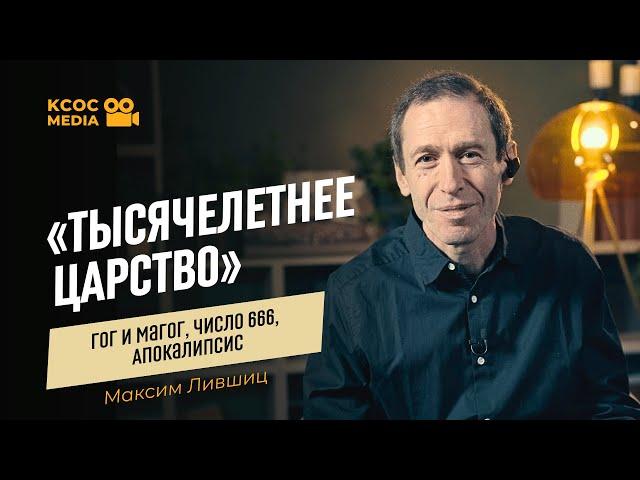 «Тысячелетнее царство», Гог и Магог, число 666, Апокалипсис / Максим Лившиц