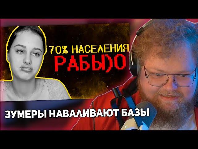 РЕАКЦИЯ T2x2: Тик ток зумеры наваливают базы ))0