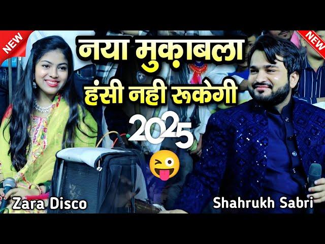 नया मुकाबला || new Muqabla Qawwali || shahrukh sabri vs zara disco || New Muqabla Qawwali 2025 ||