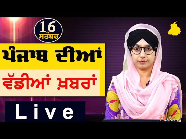 Big News of Punjab | Harsharan Kaur | Punjabi News | 16 September 2024 | THE KHALAS TV