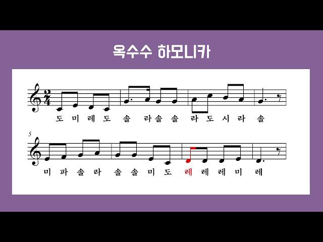 [리코더 악보]옥수수 하모니카