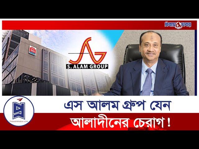 এস আলম গ্রুপ যেভাবে গ্রাস করে ৫০ হাজার কোটি টাকা | S Alam Group | Probash Khabor