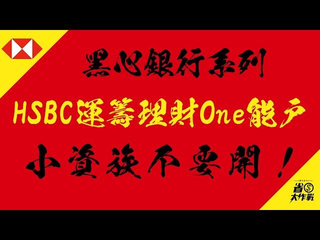 【黑心銀行系列】HSBC滙豐銀行運籌理財One能戶，小資不要開！？