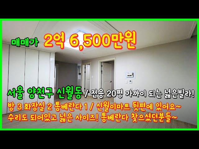 [서울빌라매매](4-508) 전용면적만 20평 가까이되는 넓은 사이즈의 3룸 빌라! 신월 이마트 뒷편에 있어요 신월5동에 위치! 남부순환로 가까워요 서울 신월동 [양천구빌라]