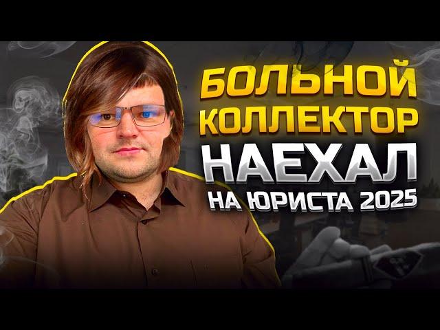 Больной коллектор наехал на юриста 2025. Как списать долги