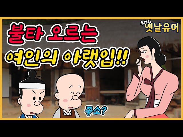 불어라 /유머/해학/고금소총