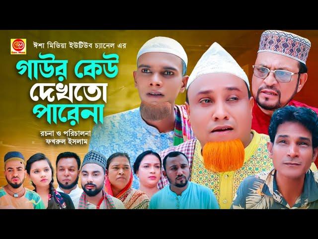 Gawr Keu Dekto farena ||গাউর কেউ দেখতো পারেনা  ||কটাই মিয়ার নাটক 2024